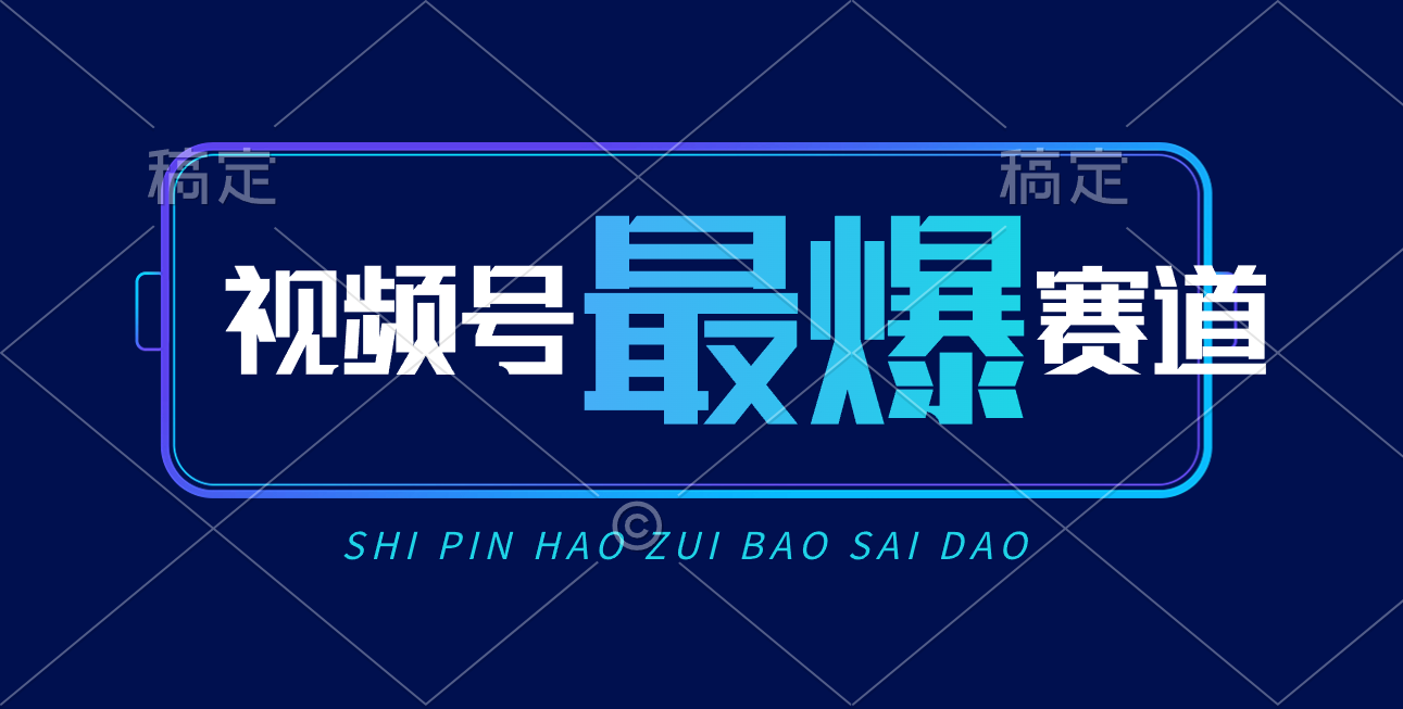 （10823期）视频号Ai短视频带货， 日入2000+，实测新号易爆-可创副业网