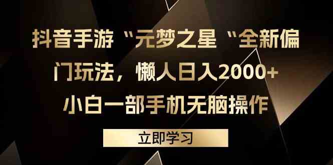（9456期）抖音手游“元梦之星“全新偏门玩法，懒人日入2000+，小白一部手机无脑操作-可创副业网