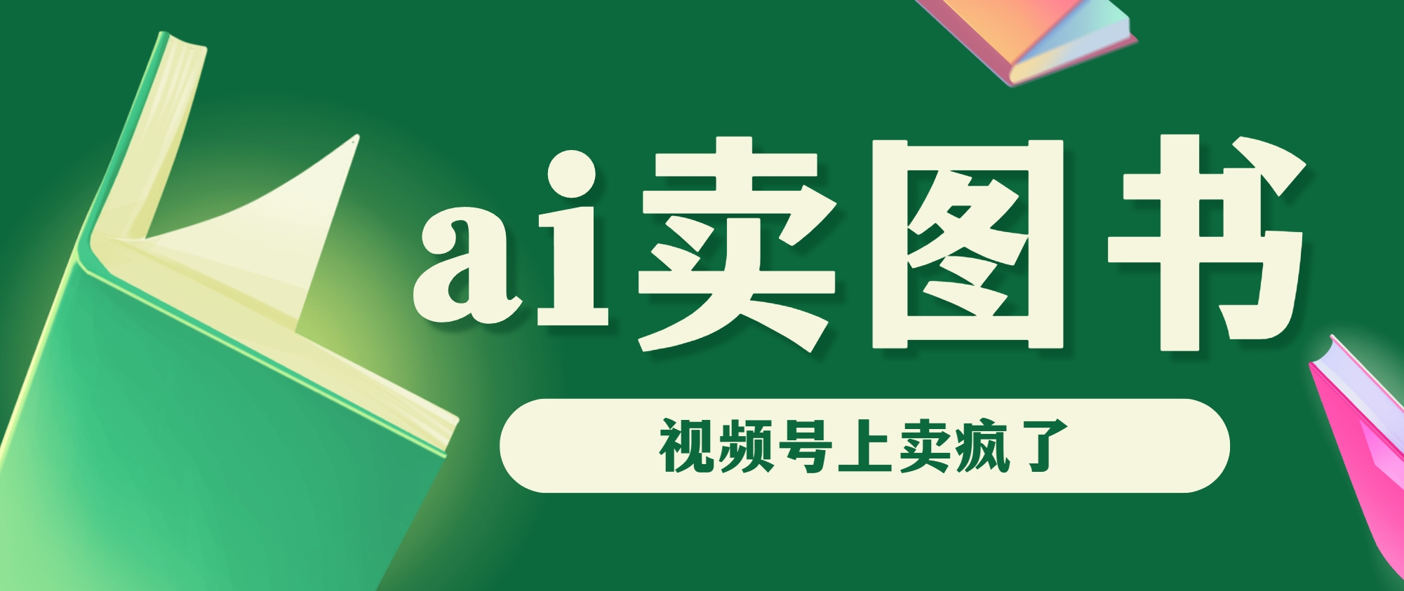 AI卖图书，视频号上直接卖疯了，带货依然强势-可创副业网