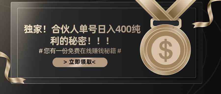 （10028期）合伙人广告撸金最新玩法，每天单号400纯利-可创副业网