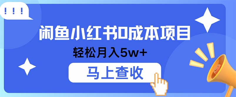 小鱼小红书0成本项目，利润空间非常大，纯手机操作-可创副业网