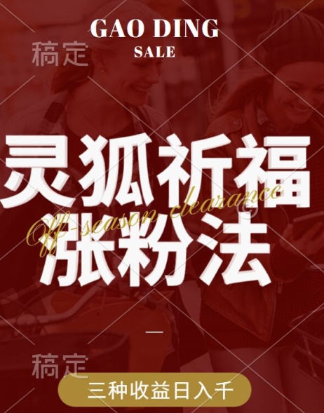 灵狐送祈福，视频号涨粉新方法，分成计划，橱窗带货 3种收益到手，日入1k+【揭秘】-可创副业网