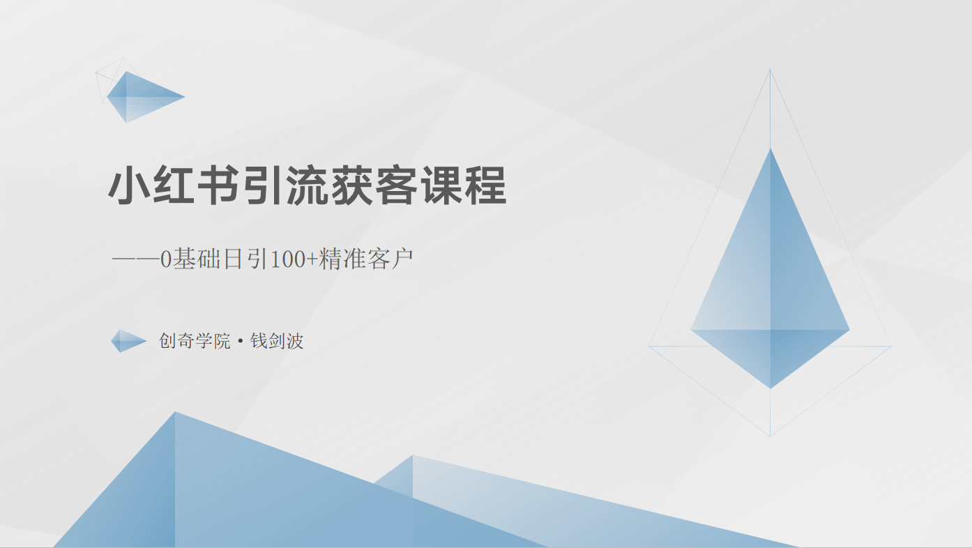 小红书引流获客课程：0基础日引100+精准客户-可创副业网