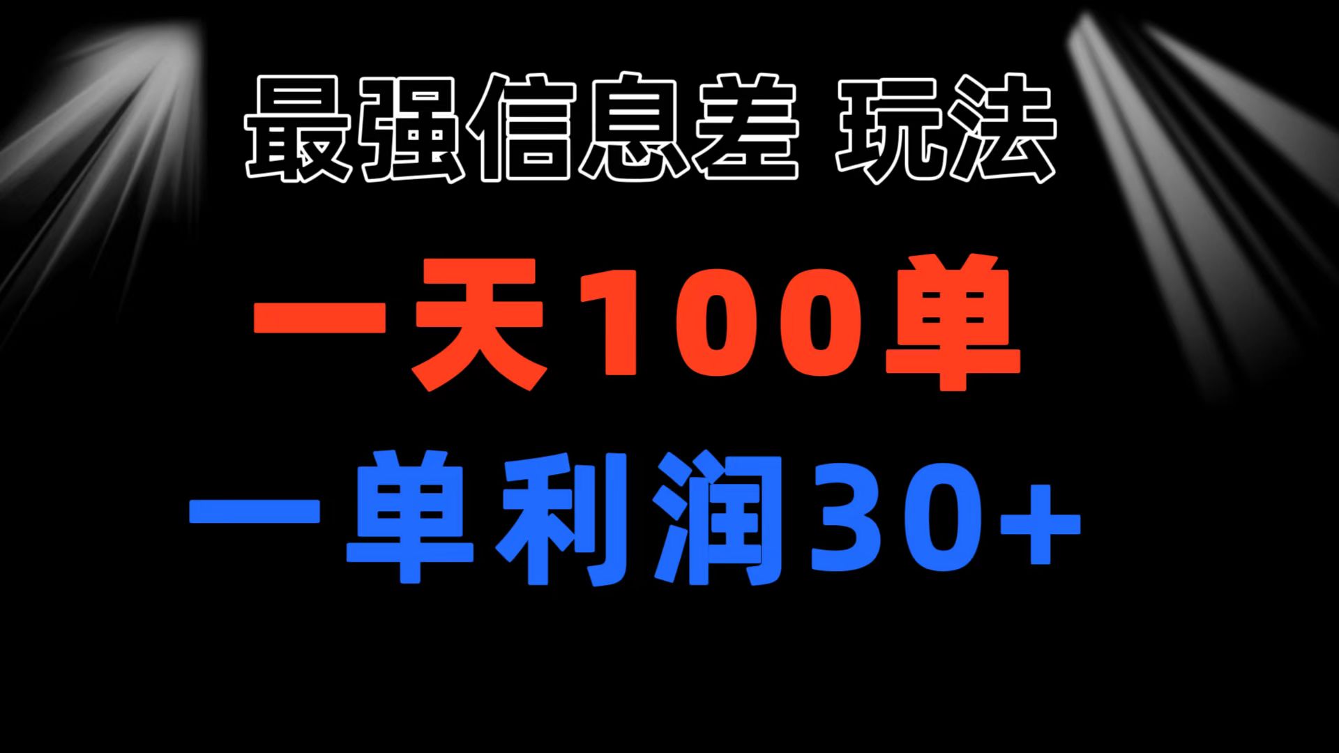 最强信息差玩法 小众而刚需赛道 一单利润30+ 日出百单 做就100%挣钱-可创副业网