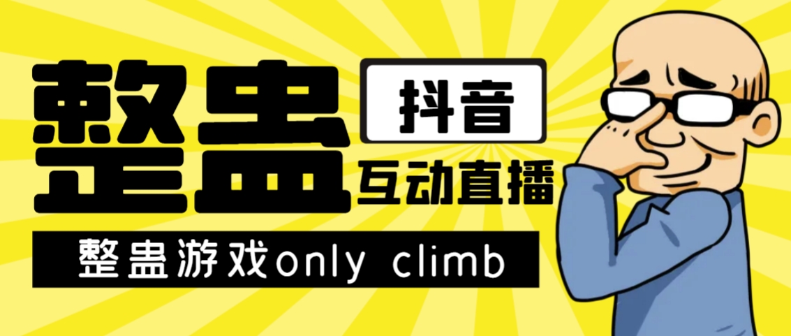 最近超火的视频整蛊游戏only climb破解版下载以及直播玩儿法【软件+教程】-可创副业网