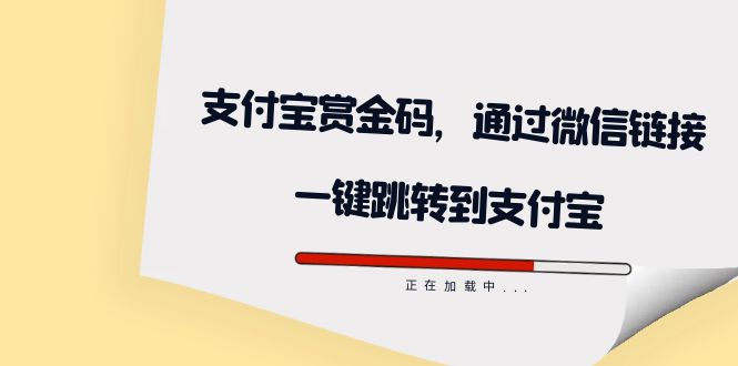 全网首发：支付宝赏金码，通过微信链接一键跳转到支付宝-可创副业网