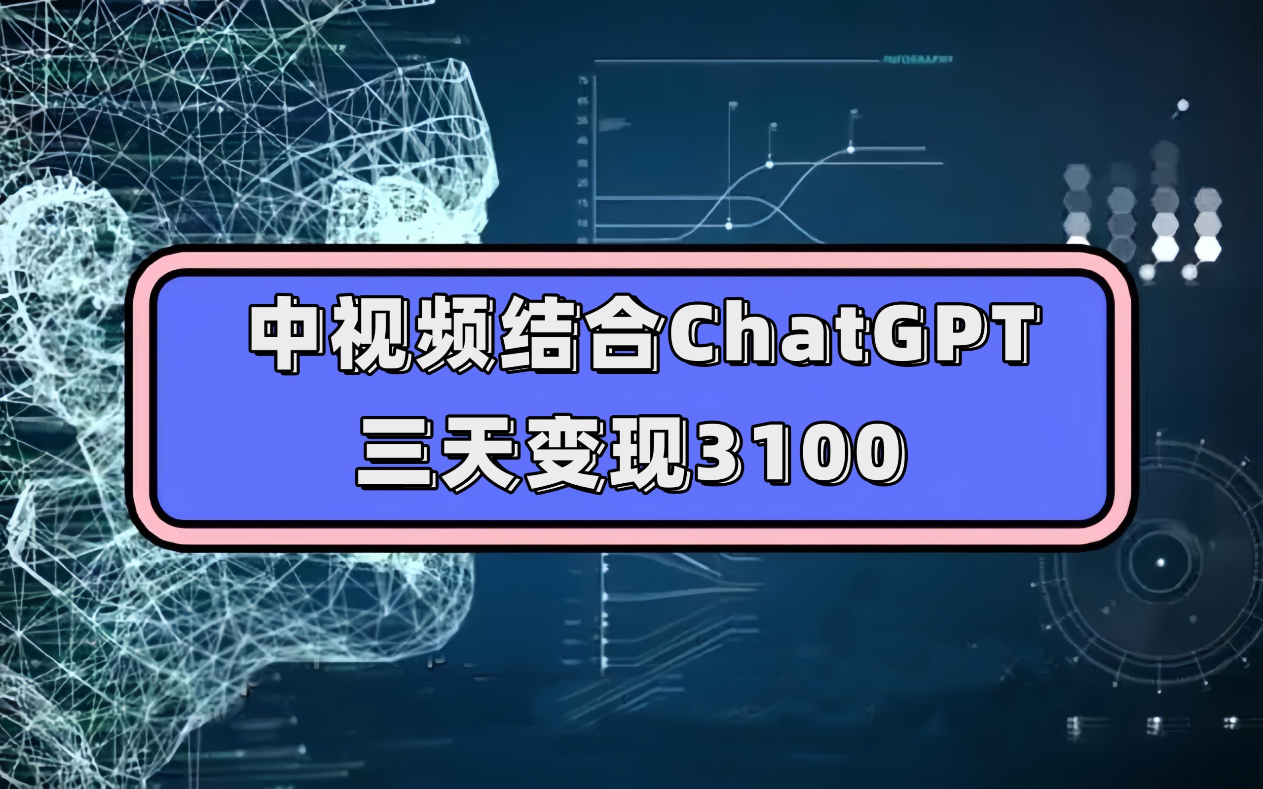 中视频结合ChatGPT，三天变现3100，人人可做 玩法思路实操教学！-可创副业网