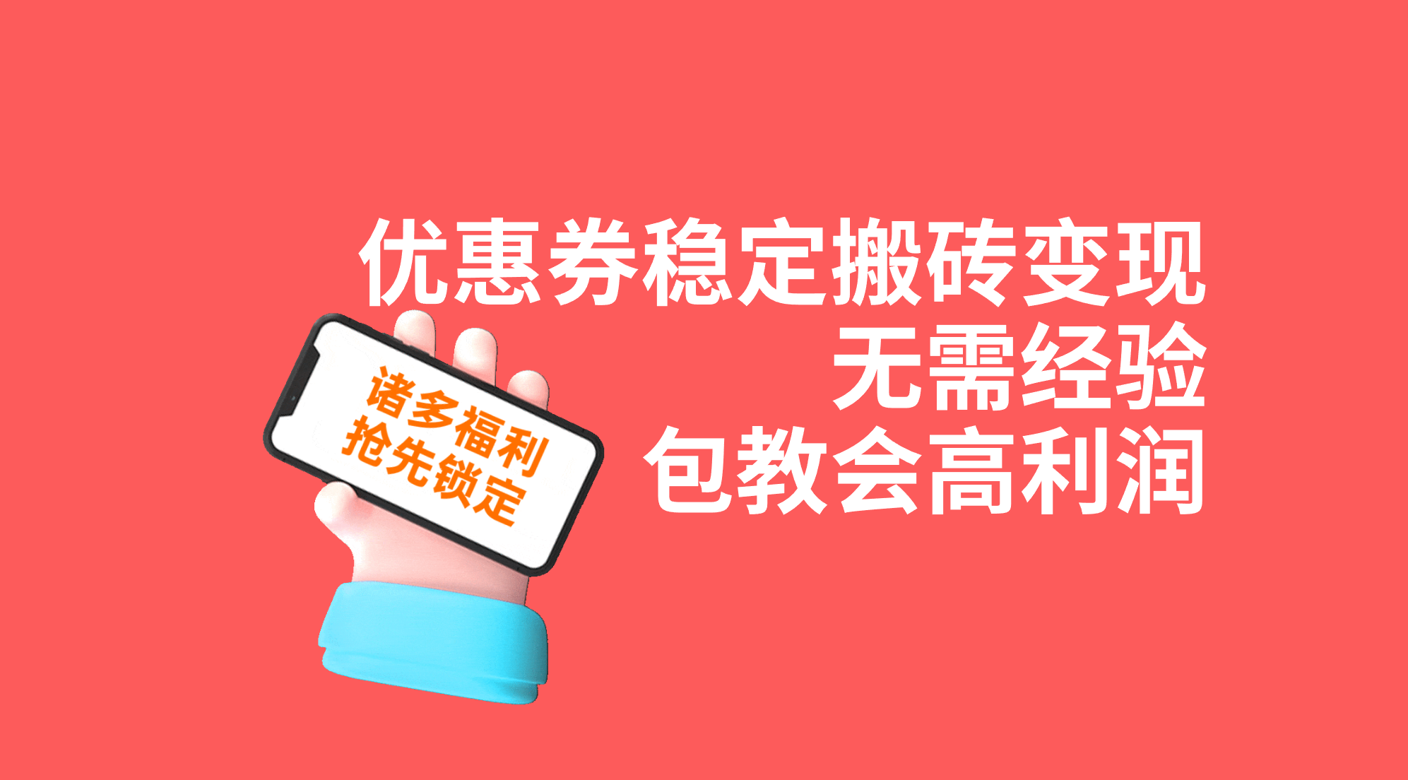 优惠券稳定搬砖变现，无需经验，高利润，详细操作教程！-可创副业网