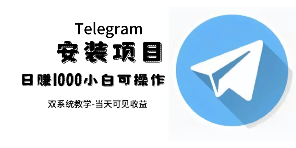帮别人安装“纸飞机“，一单赚10—30元不等：附：免费节点-可创副业网