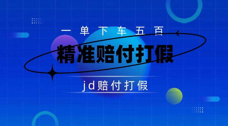 某东虚假宣传赔付包下500大洋（仅揭秘）-可创副业网