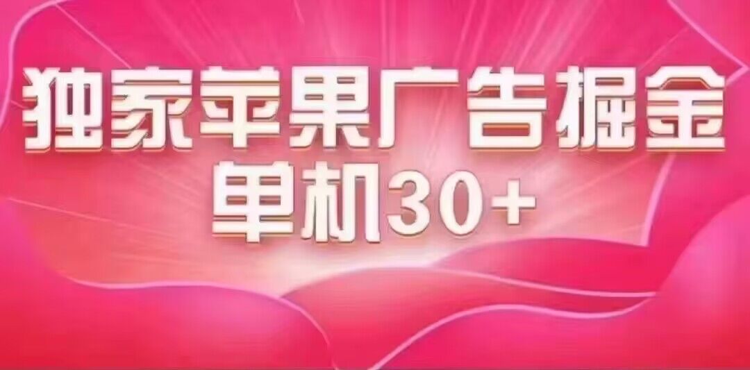 最新苹果系统独家小游戏刷金 单机日入30-50 稳定长久吃肉玩法-可创副业网