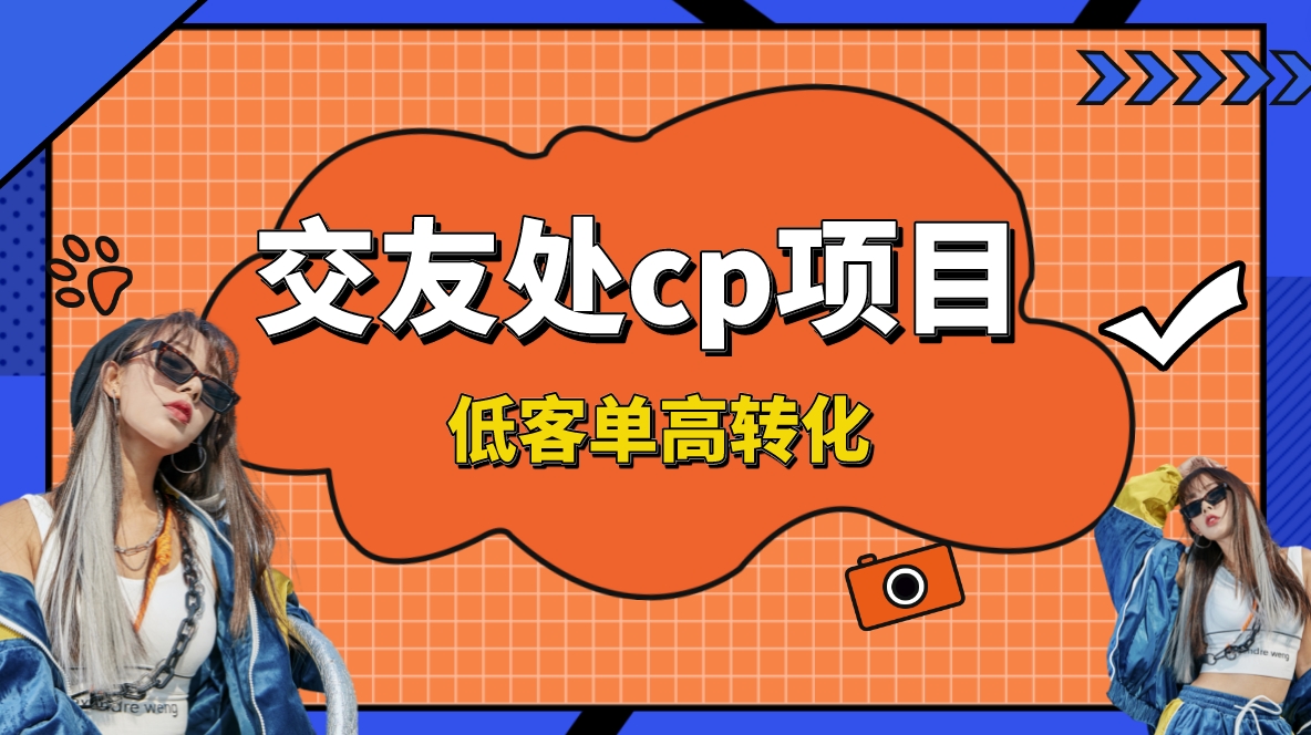 交友搭子付费进群项目，低客单高转化率，长久稳定，单号日入200+-可创副业网