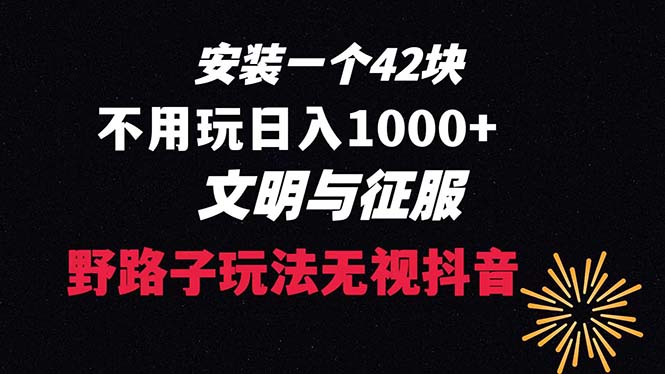 下载一单42 野路子玩法 不用播放量 日入1000+抖音游戏升级玩法 文明与征服-可创副业网