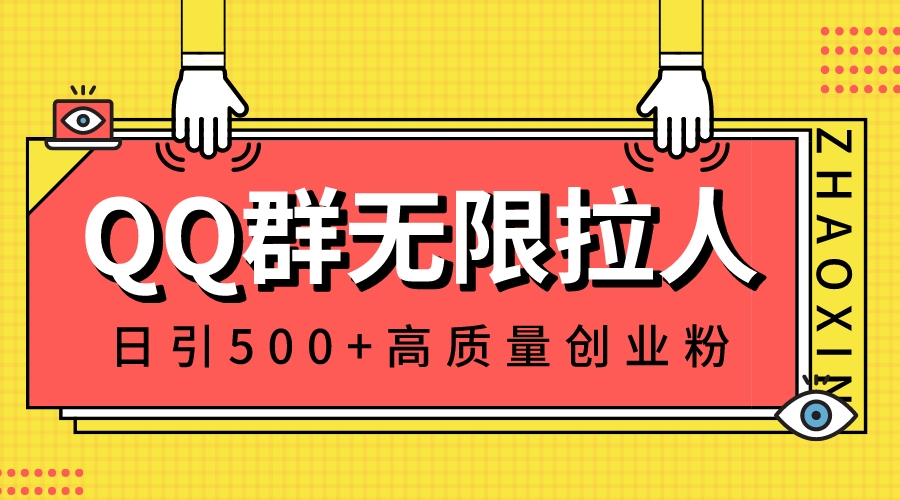 QQ群无限拉人，日引500+创业粉，快速引流建立私域群-可创副业网