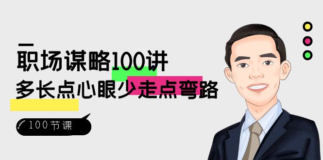 职场-谋略100讲：多长点心眼少走点弯路（100节视频课）-可创副业网