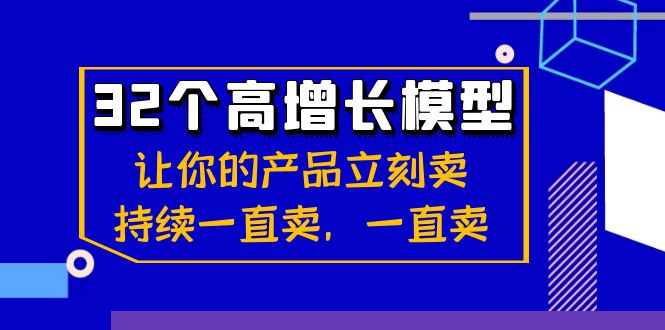 32个-高增长模型：让你的产品立刻卖，持续一直卖，一直卖-可创副业网