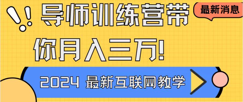 导师训练营互联网最牛逼的项目没有之一，新手小白必学，月入2万+轻轻松…-可创副业网