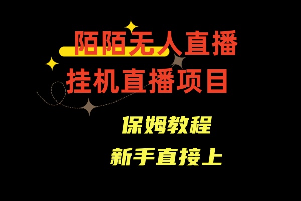 陌陌无人直播，通道人数少，新手容易上手-可创副业网