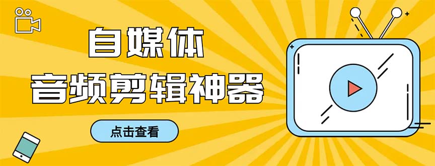 外面收费888的极速音频剪辑，看着字幕剪音频，效率翻倍，支持一键导出-可创副业网