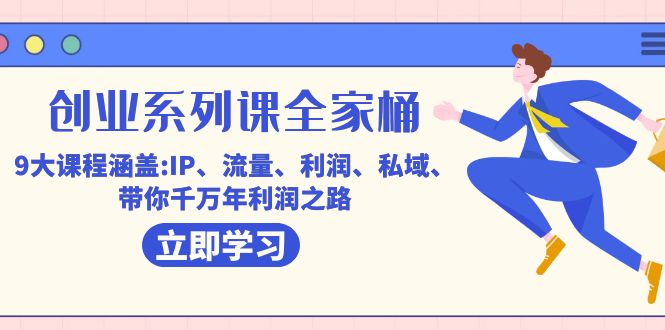 创业系列课-全家桶，9大课程涵盖:IP 流量 利润 私域 带你千万年利润之路-可创副业网