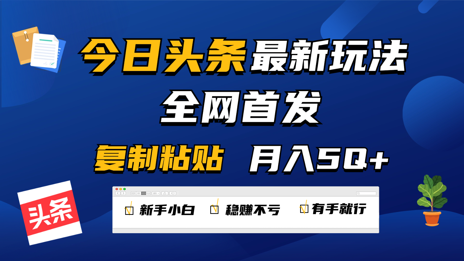 今日头条最新玩法全网首发，无脑复制粘贴 每天2小时月入5000+，非常适合新手小白-可创副业网