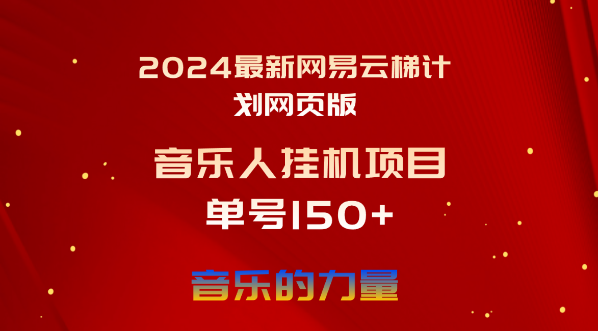 （10780期）2024最新网易云梯计划网页版，单机日入150+，听歌月入5000+-可创副业网