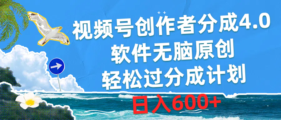 （10339期）视频号创作者分成4.0，软件无脑原创，轻松过分成计划，日入600+-可创副业网