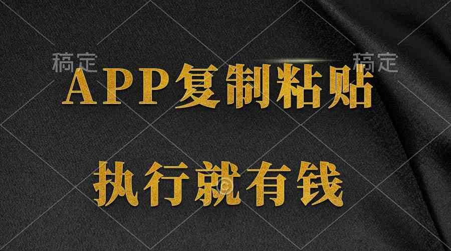 （9888期）两款APP，简单的粘贴复制，两分钟八元钱，无限做，执行就有收入-可创副业网