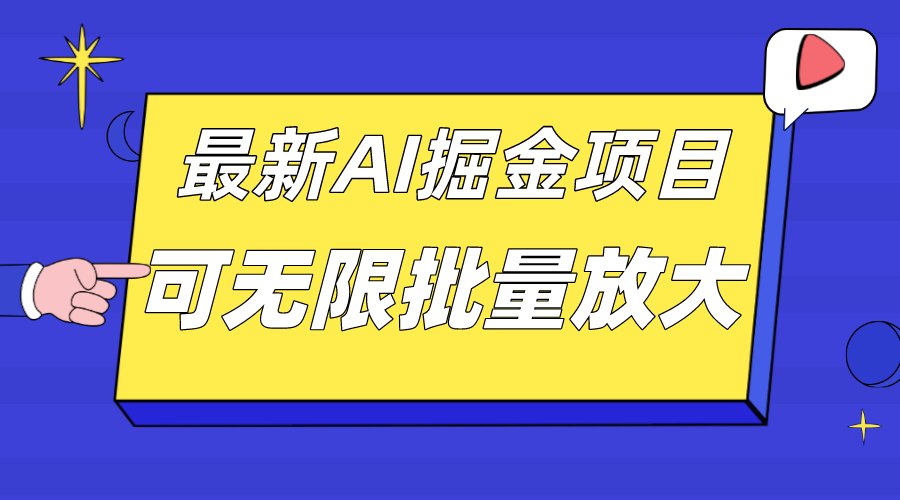 外面收费2.8w的10月最新AI掘金项目，单日收益可上千，批量起号无限放大-可创副业网