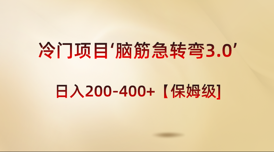 冷门项目‘脑筋急转弯3.0’轻松日入200-400+【保姆级教程】-可创副业网