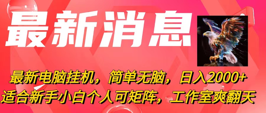 （10800期）最新电脑挂机，简单无脑，日入2000+适合新手小白个人可矩阵，工作室模…-可创副业网