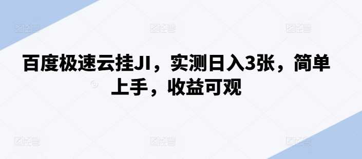 百度极速云挂JI，实测日入3张，简单上手，收益可观【揭秘】-可创副业网