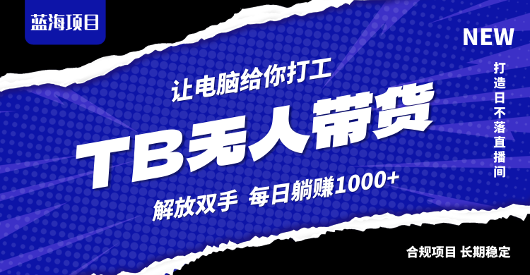 淘宝无人直播最新玩法，不违规不封号，轻松月入3W+-可创副业网