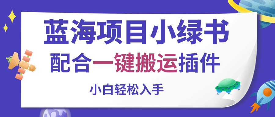 （10841期）蓝海项目小绿书，配合一键搬运插件，小白轻松入手-可创副业网