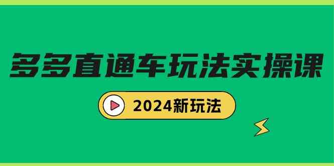 （9412期）多多直通车玩法实战课，2024新玩法（7节课）-可创游戏社区