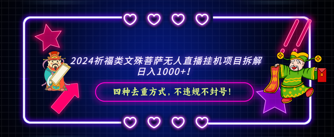 2024祈福类文殊菩萨无人直播挂机项目拆解，日入1000+， 四种去重方式，…-可创副业网