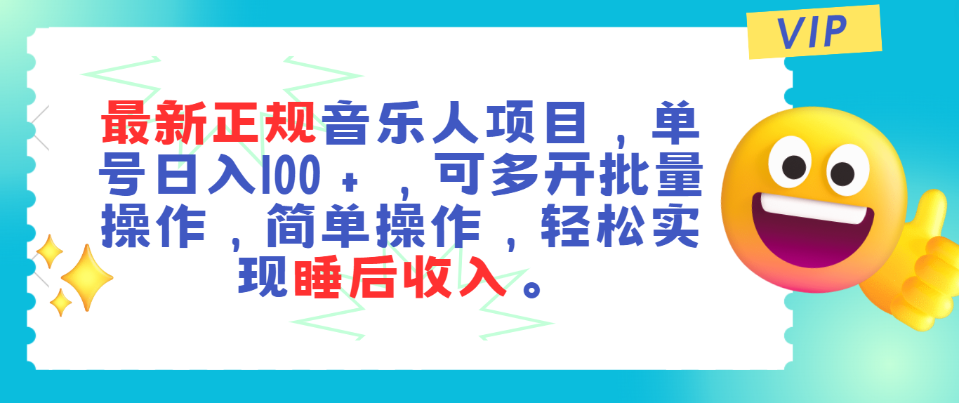 最新正规音乐人项目,单号日入100+,可多开批量操作,轻松实现睡后收入-可创副业网
