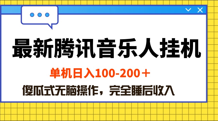 （10664期）最新腾讯音乐人挂机项目，单机日入100-200 ，傻瓜式无脑操作-可创副业网