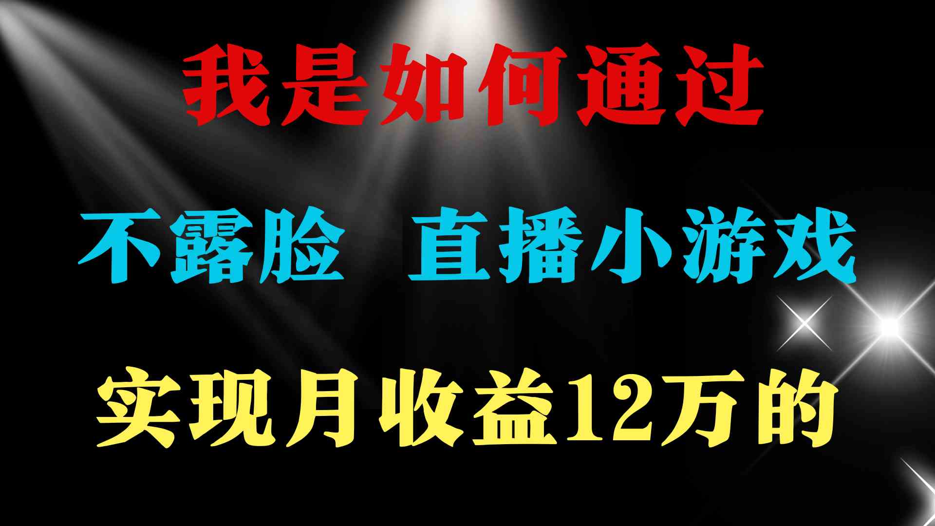 （9581期）2024年好项目分享 ，月收益15万+，不用露脸只说话直播找茬类小游戏，非…-可创副业网