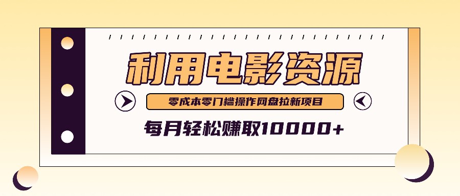 利用信息差操作电影资源，零成本高需求操作简单，每月轻松赚取10000+-可创副业网