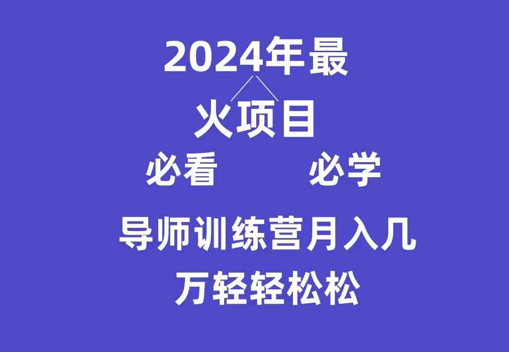 （9301期）导师训练营互联网最牛逼的项目没有之一，新手小白必学，月入3万+轻轻松松-可创副业网