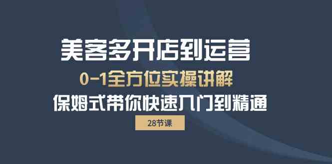 美客多开店到运营0-1全方位实战讲解 保姆式带你快速入门到精通-可创副业网