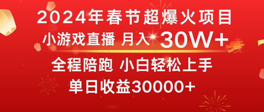 龙年2024过年期间，最爆火的项目 抓住机会 普通小白如何逆袭一个月收益30W+-可创副业网