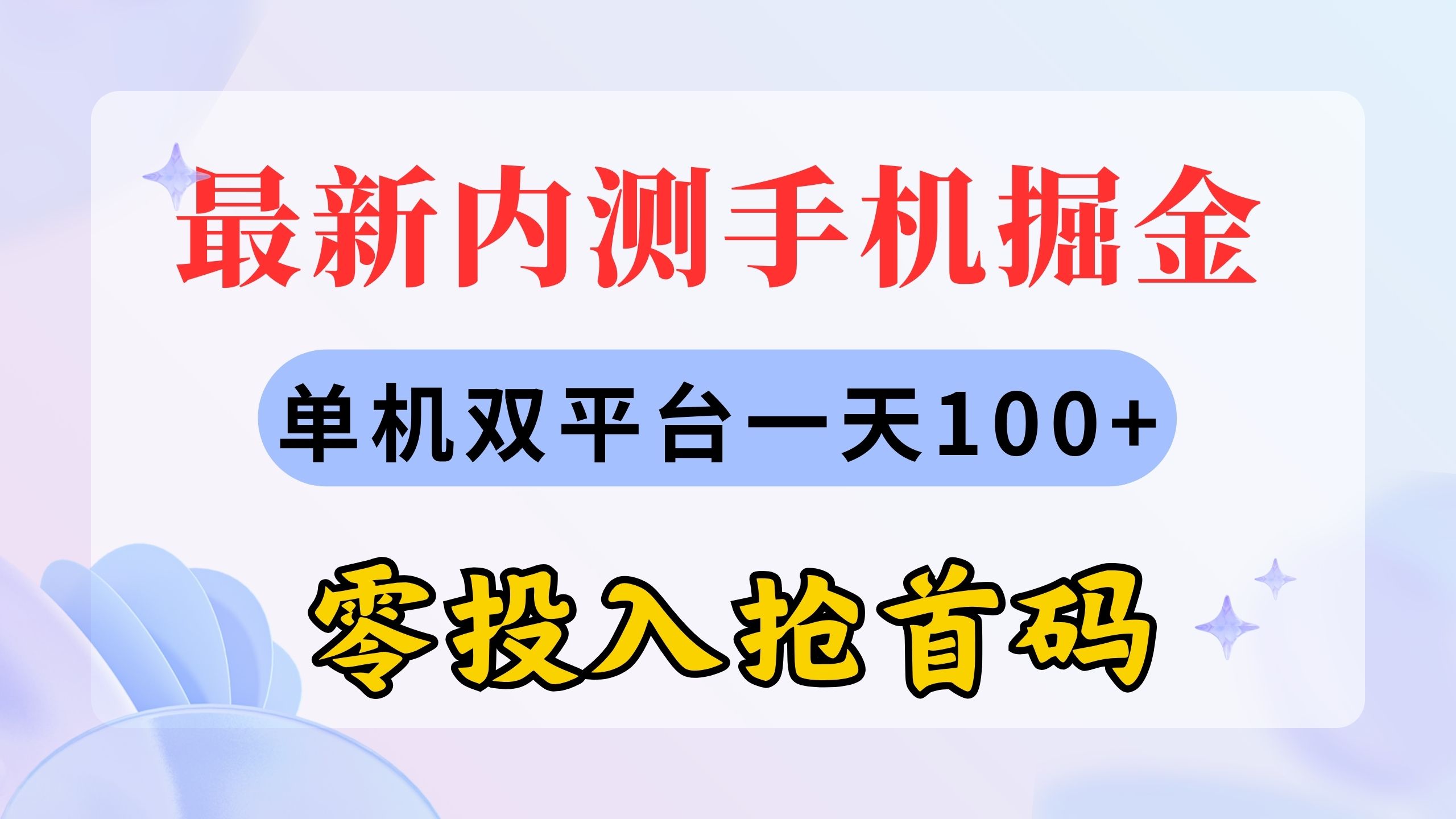 最新内测手机掘金，单机双平台一天100+，零投入抢首码-可创副业网