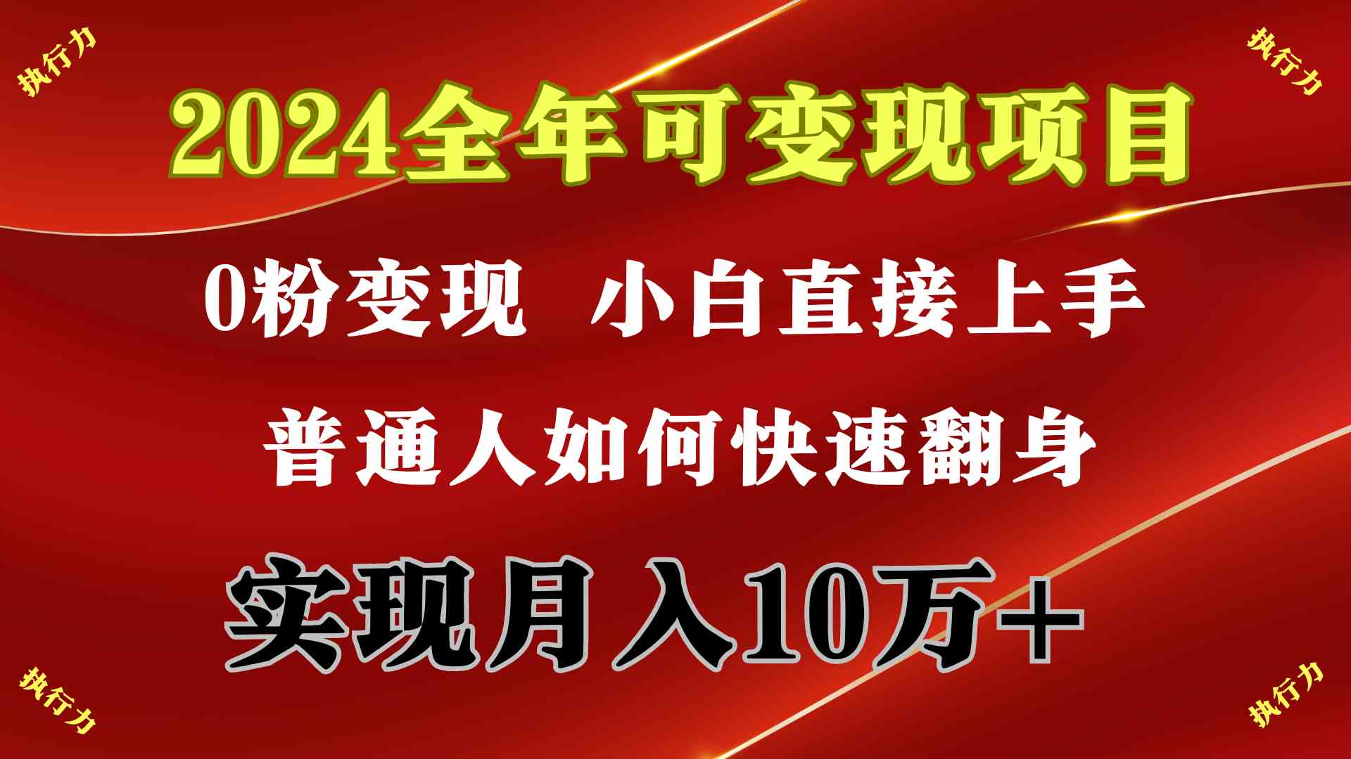 （9831期）2024 全年可变现项目，一天的收益至少2000+，上手非常快，无门槛-可创副业网