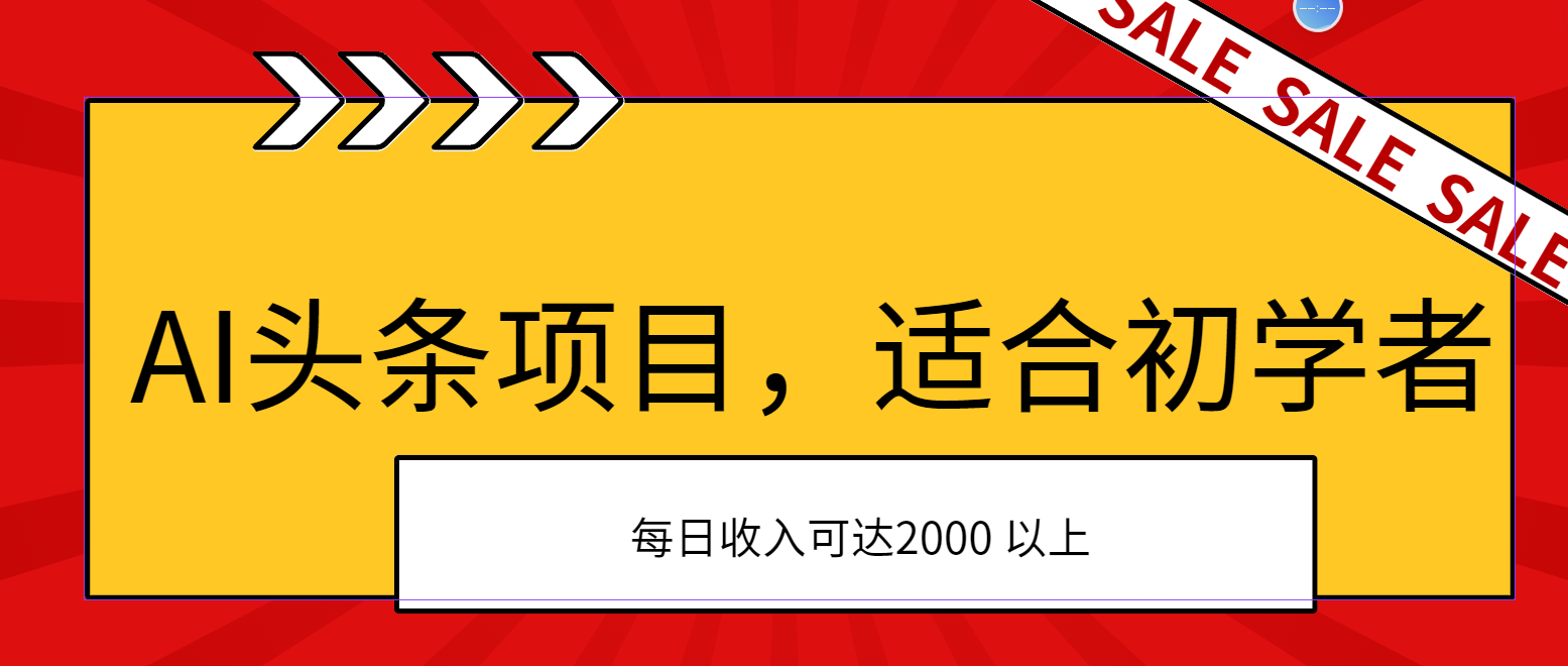 AI头条项目，适合初学者，次日开始盈利，每日收入可达2000元以上-可创副业网