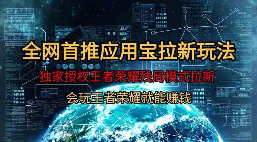 （9907期）【全网首发】腾讯应用宝王者荣耀残局模式拉新赛道，轻松日如1000+-可创副业网