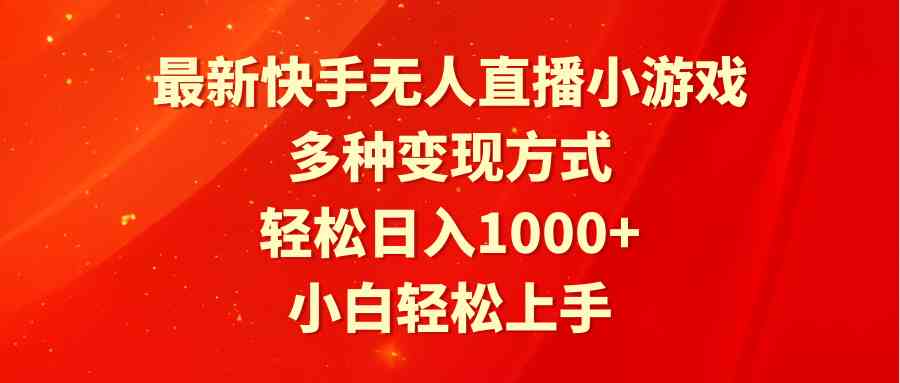 （9183期）最新快手无人直播小游戏，多种变现方式，轻松日入1000+小白轻松上手-可创副业网