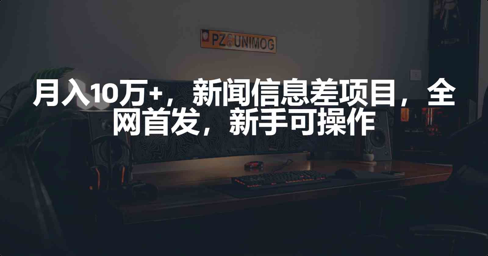 （9893期）月入10万+，新闻信息差项目，新手可操作-可创副业网