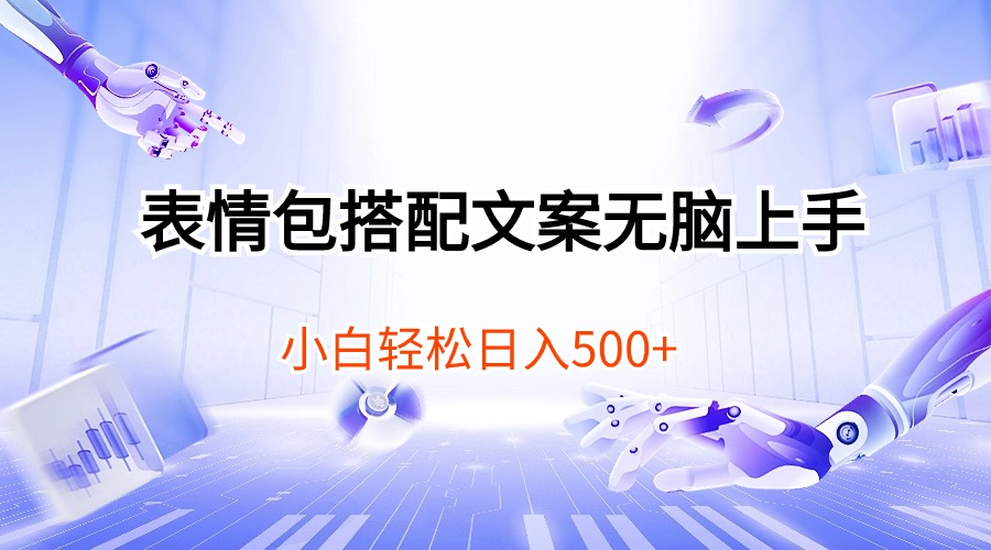 （10333期）表情包搭配文案无脑上手，小白轻松日入500-可创副业网